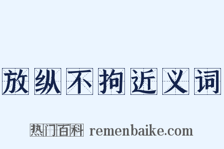 放纵不拘近义词是什么意思的图片